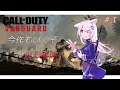 [CoD:V] ついに最新作きたぞ！今作も迷彩解除の旅いきます！#1