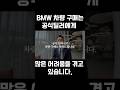 Bmw 차랭 구매는 공식딜러 추천드립니다