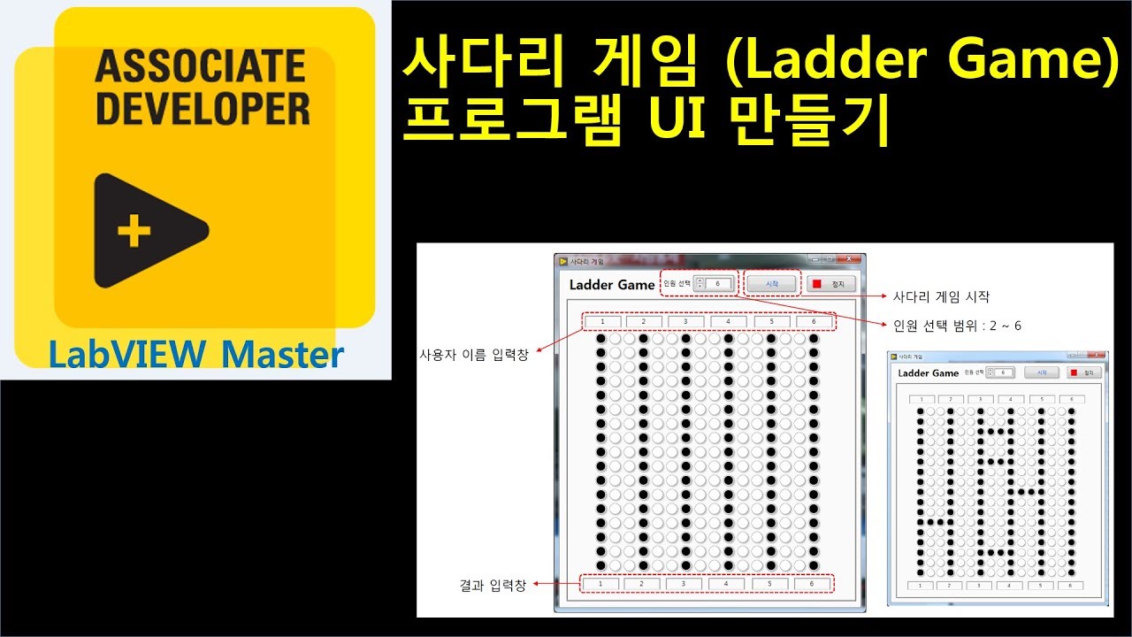 사다리 게임(Ladder Game) 프로그램 UI 만들기 동영상 강좌