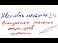 Квантовая механика 24 - Ожидаемые значения операторов проекции