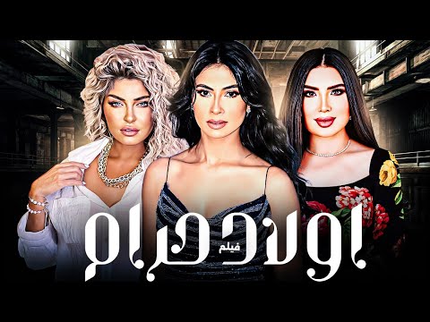 فيلم أولاد حرام بطولة روبي علا غانم دراما مشوقة Awlad Haram Full Movie HD