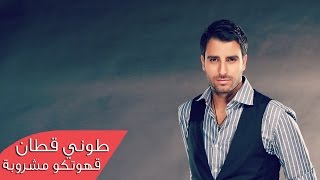 Toni Qattan - Gahwetko | طوني قطان - قهوتكو مشروبة