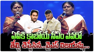 ఏపీకి కాబోయే సీఎం ఎవరంటే..?  | YS Vijayamma Shocking Comments | Chandrababu | CM Jagan | MP