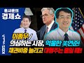 [홍사훈의 경제쇼] 이종우ㅡ의심하는 시장, 억울한 美연준! 채권비중 늘리고 대형주는 줄일 때!! | KBS 210308 방송