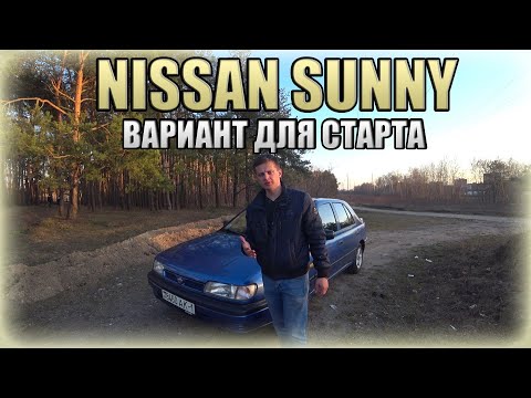 Nissan Sunny / Ниссан Санни. Отличный вариант для старта