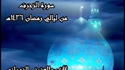 سورة الزخرف للشيخ عبدالعزيز الزهراني من ليالي رمضان 1436هـ