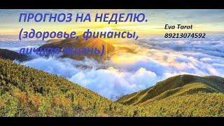 События следующей недели. ТАРО ДЛЯ МУЖЧИН. Таро онлайн расклад. Таро гадание. 89213074592 #tarot