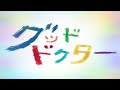 奏大雅 - グッドドクター