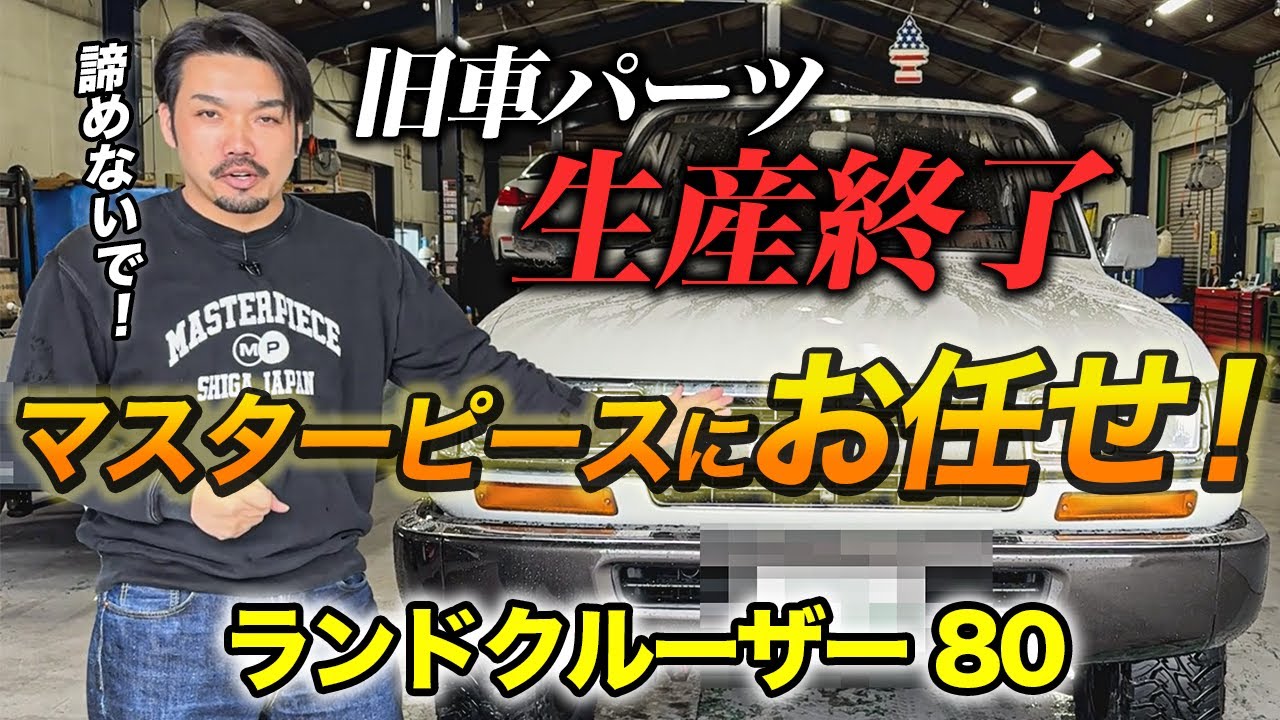 絶望！？】80ランドクルーザーの製造終了してしまったパーツとは
