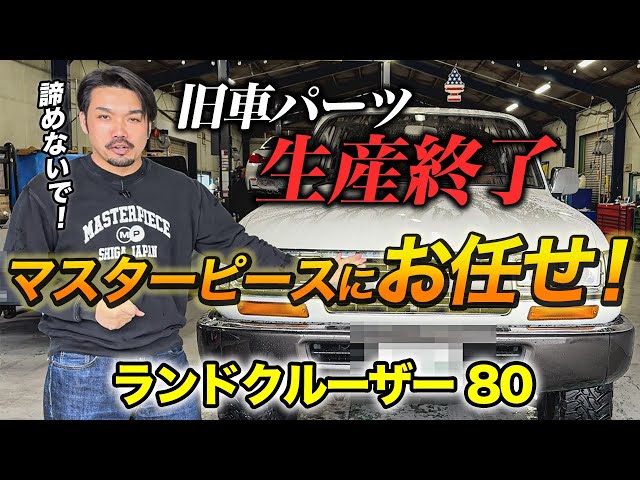 絶望！？】80ランドクルーザーの製造終了してしまったパーツとは
