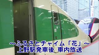 【2種類のふるさとチャイム】E2系J66編成　上野駅発車後＆大宮駅到着前　車内放送　ふるさとチャイムあり　2024/05/07　E2系J66編成 200系カラー新幹線　やまびこ121号 仙台行きにて