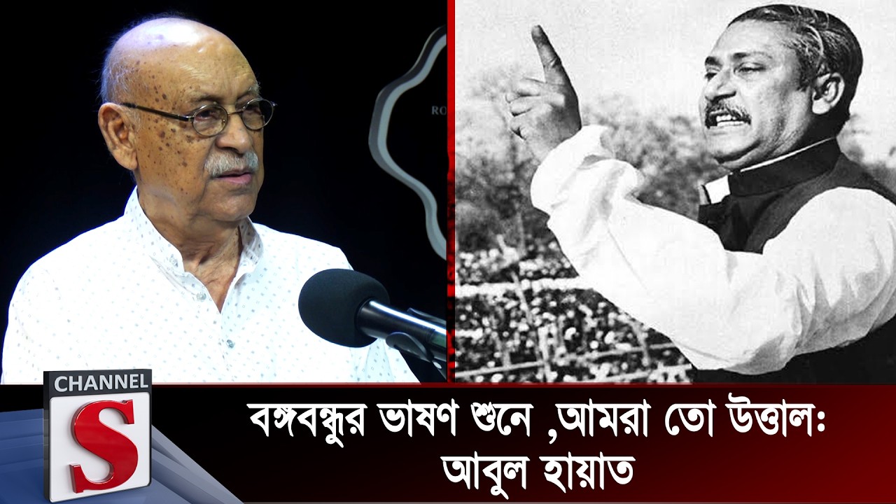বঙ্গবন্ধুর ভাষণ শুনে,আমরা তো  উত্তাল: আবুল হায়াত | Abul Hayat | Channel S