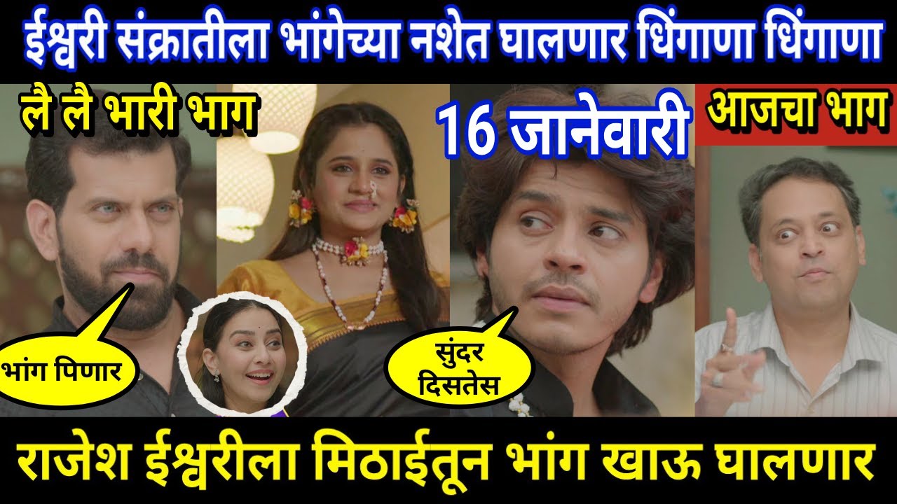 Tuhi Re Maza Mitwa Today Episode Review । ईश्वरी संक्रातीला भांगेच्या नशेत घालणार धिंगाणा धिंगाणा