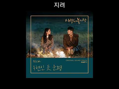 10cm - But it’s Destiny (우연인 듯 운명) - Crash Landing on You OST Part.1