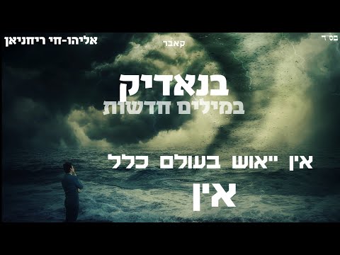 אליהו-חי - בנאדיק(במילים חדשות) | Eliyahu Hai - Benedik(In New Words)