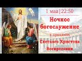 Ночное богослужение в Казанском кафедральном соборе в праздник С