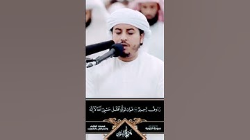 ما تيسر من سورة التوبة من تلاوات رمضان 1444 هـ ♥️#هزاع_البلوشي #تراويح #رمضان2023 #اكسبلور