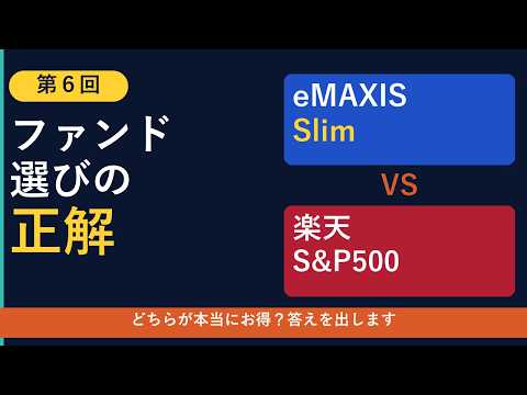 eMAXIS Slim vs 楽天S&P500 どっちがいい？【新NISA おすすめファンド徹底比較】