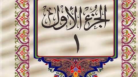 قران كريم الجزء الاول خط كبير جدا حركة بطيئة للقراءة