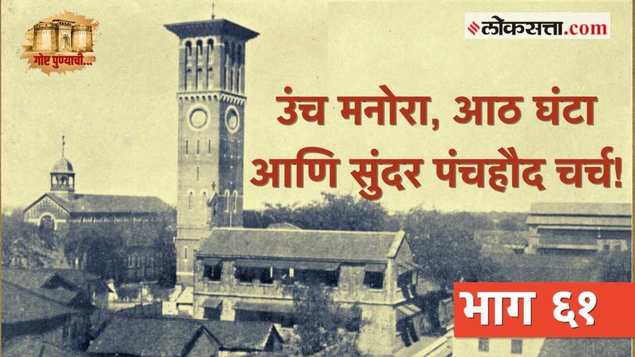१३७ वर्षांपूर्वीचं ब्रिटिशकालीन ‘पंचहौद चर्च‘ : गोष्ट पुण्याची भाग ६१ | Panch Haud Church | Loksatta