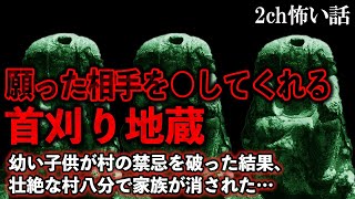 【2ch怖いスレ】願った相手を●してくれる首刈り地蔵。幼い子供が村の禁忌を破った結果、壮絶な村八分で…【ゆっくり解説】