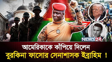 কে এই ইব্রাহিম যাকে দেখে কাঁপছে পশ্চিমা বিশ্ব ! | News24