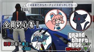 初心者３人で遊んでみるぞ！！！※咳き注意【GTA5_グラセフ】