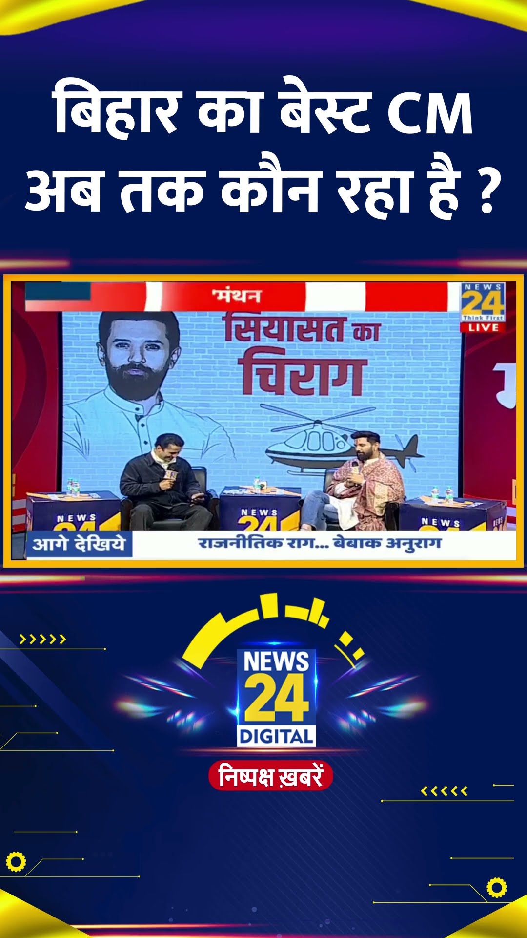 बिहार का बेस्ट CM अब तक कौन रहा है ?  LJP(R) के प्रमुख Chirag Paswan ने दिया जवाब