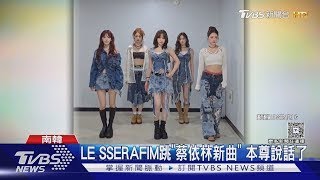 Download Lagu LE SSERAFIM跳蔡依林「Pleasure」! 本尊留言 卡哇伊|TVBS新聞 MP3 Download Lagu LE SSERAFIM跳蔡依林「Pleasure」! 本尊留言 卡哇伊|TVBS新聞 MP3