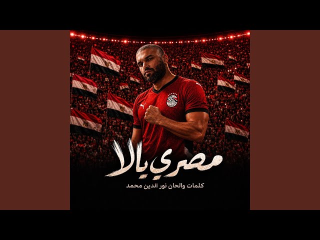 مصري يالا masry yala
