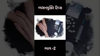 વ્યસનમુક્તિ ટિપ્સ ભાગ-2 #ScienceOfAddiction#NeurobiologyOfAddiction#વ્યસનબીમારીછે#નશામુક્તજીવન