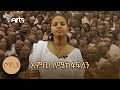 &quot;አንድነቱ ነው ስንቄ&quot; | ተዋናይት ታሪክ አስተርአየ ብርሃን | ጦቢያ @ArtsTvWorld