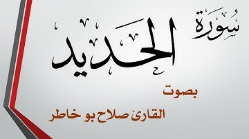 057 سورة الحديد .. صلاح بو خاطر