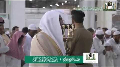 (ماتيسر من سورة آل عمران)   تلاوة فضيلة الشيخ د. بندر بن عبدالعزيز بليلة من صلاة المغرب 20 جمادى الأ