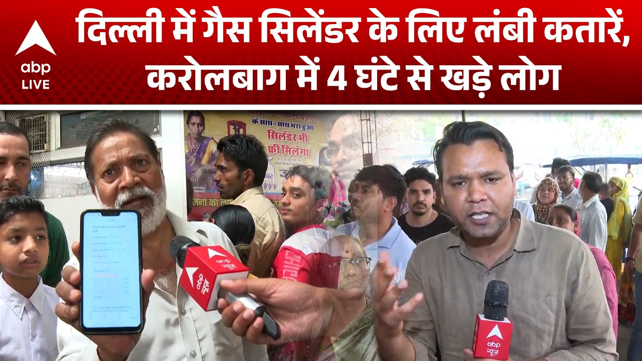 LPG Crisis: Delhi में LPG संकट? Karol Bagh में गैस सिलेंडर के लिए लगी लंबी लाइनें |ABPLIVE