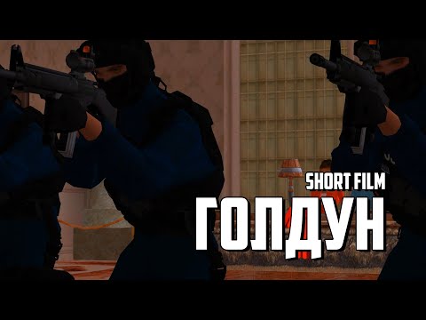 Голдун