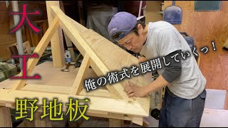 【大工】後編　規矩術の向こう側！！野地板の加工がこうなるとはまだ誰も知るよしも無かったんだ！