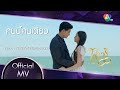 คนนี้คนเดียว Ost.โซ่เวรี | ศิรศักดิ์ อิทธิพลพาณิชย์ [Official MV]