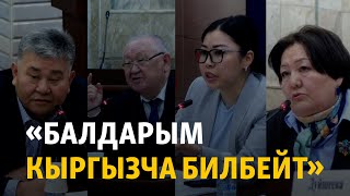 видео: «Балдарым кыргызча билбейт». Кыргыз тилинен милдеттүү сынак демилгеси парламентте талкуу жаратты картинка: «Балдарым кыргызча билбейт». Кыргыз тилинен милдеттүү сынак демилгеси парламентте талкуу жаратты