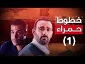 Episode 01 - Khotot Hamra Series / الحلقة الأولى - مسلسل خطوط حمراء