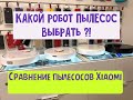 Чем отличаются роботы пылесосы Xiaomi? Какой выбрать? Vacuum Cleaner/1C/Roborock S50/S6/S5 Max.