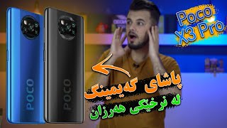 Poco X3 Pro | ئەمە باشترین و هەرزانترین مۆبایلە بۆ گەنجی کورد؟