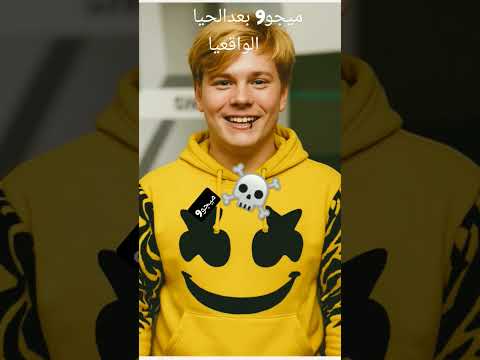 ميجو 9 قبل الحيا الواقعي وبعد