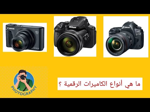 شرح انواع الكاميرات الرقمية الديجيتال و الفرق بينهم