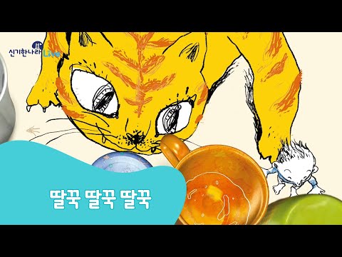 신기한나라Live | 딸꾹 딸꾹 딸꾹 | 동화 | 창의 동화 | 책 읽기 | 한글 동화 | 독서 | 한솔교육