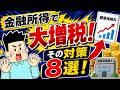 金融所得で社会保険料アップ!資産を守る対策8選