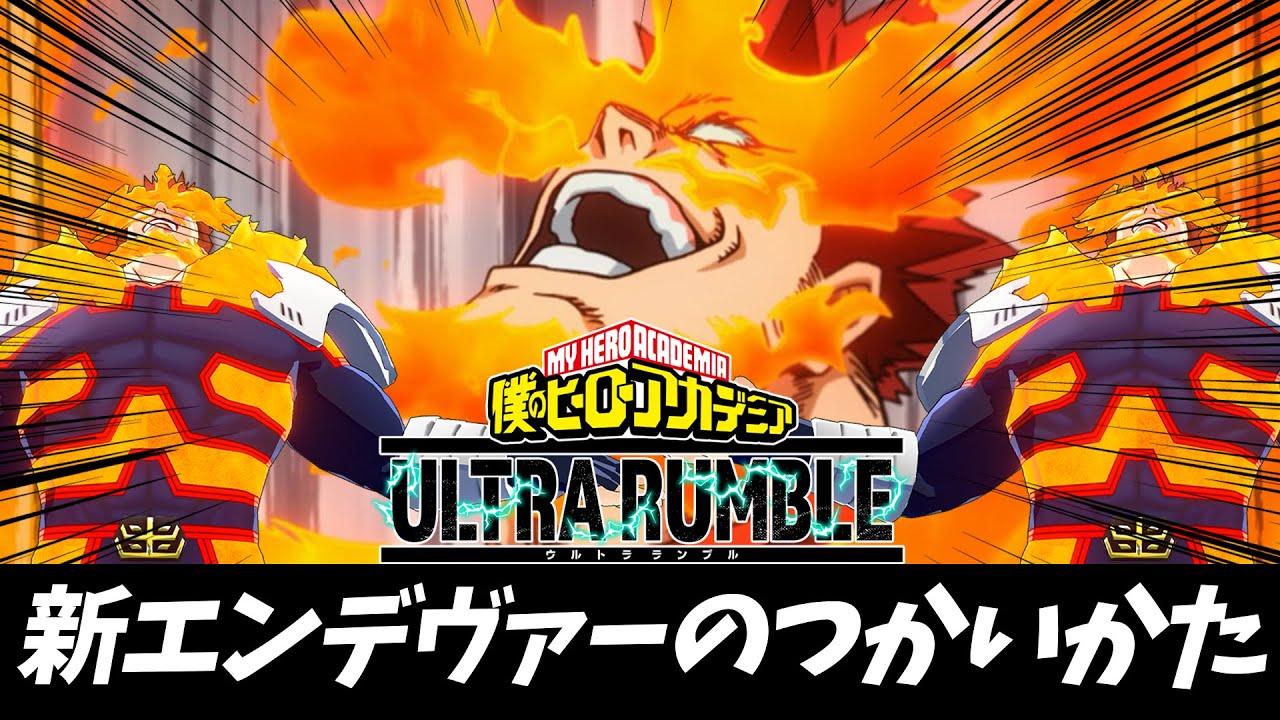 【ヒロアカUR】新個性エンデヴァーの使いかた？