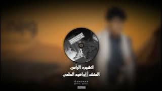 لا شيب الرأس المنشد | إبراهيم الملصي لحن معدل فخم 