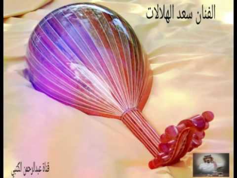 الفنان سعد الهلالات سافري لديار حايل