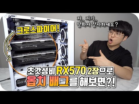 갓성비 RX570 2대로 배그 오버워치를 돌리면 그래픽카드 사파이어 RX570 크로스파이어 테스트 